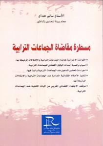 مسطرة مقاضاة الجماعات الترابية