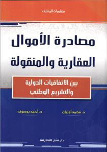 مصادرة الأموال العقارية والمنقولة