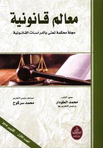 مجلة معالم قانونية العدد الأول