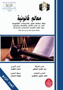 مجلة معالم قانونية العدد 4