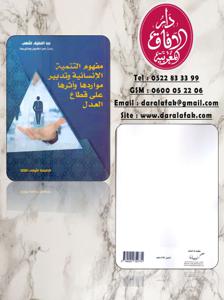 مفهوم التنمية الإنسانية و تدبير مواردها و أثرها على قطاع العدل