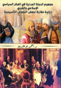 مفهوم الدولة المدنية في الفكر السياسي الإسلامي و الغربي