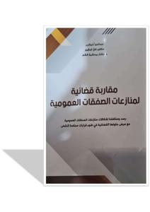 مقاربة قضائية لمنازعات الصفقات العمومية