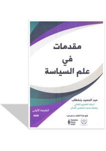 مقدمات في علم السياسة