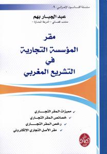 مقر المؤسسة التجارية في التشريع المغربي