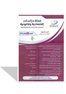 مجلة دراسات إقتصادية و قانونية عدد 5