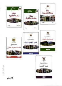 ملفات عقارية - قضايا الشفعة - العدد 8