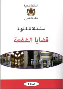 ملفات عقارية - قضايا الشفعة - العدد 8