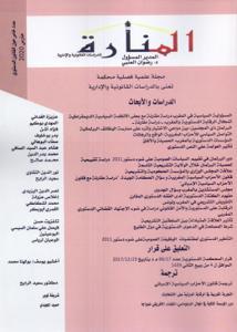 مجلة المنارة عدد خاص حول القانون الدستوري مارس 2020