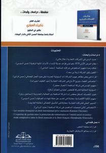 منازعات الشركات التجارية في ضوء التوجهات الحديثة للقضاء التجارية