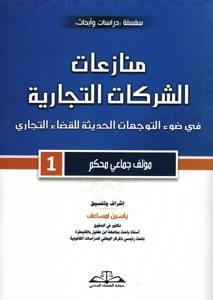 منازعات الشركات التجارية في ضوء التوجهات الحديثة للقضاء التجارية