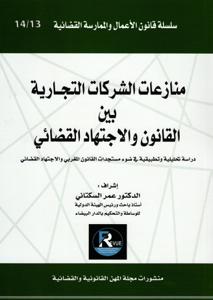 منازعات الشركات التجارية بين القانون و الاجتهاد القضائي 13-14