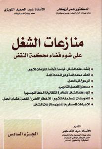 منازعات الشغل على ضوء قضاء محكمة النقض الجزء 6