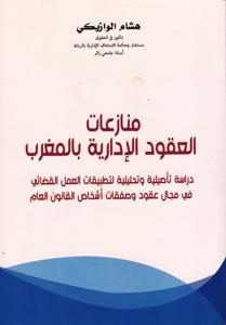 منازعات العقود الإدارية بالمغرب