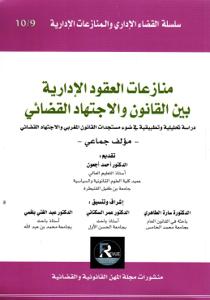 منازعات العقود الإدارية بين القانون والاجتهاد القضائي 9 -10