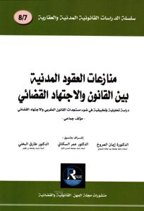 منازعات العقود المدنية بين القانون والاجتهاد القضائي 7-8