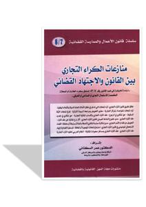 منازعات الكراء التجاري بين القانون و الاجتهاد القضائي