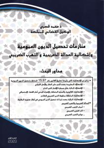 منازعات تحصيل الديون العمومية و إشكالية العدالة الضريبية و التهرب الضريبي