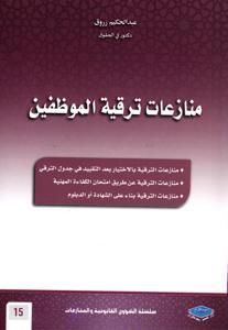 منازعات ترقية الموظفين