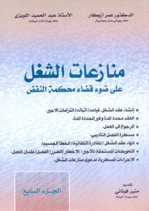 منازعات الشغل على ضوء قضاء محكمة النقض الجزء 7