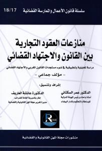 منازعات العقود التجارية بين القانون و الاجتهاد القضائي عدد 17-18