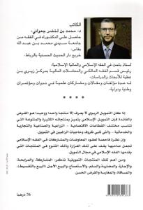 منتجات التمويل التشاركي - دراسة فقهية تأصيلية