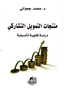 منتجات التمويل التشاركي - دراسة فقهية تأصيلية