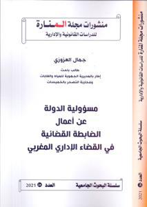 مسؤولية الدولة عن أعمال الضابطة القضائية