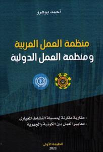 منظمة العمل العربية ومنظمة العمل الدولية