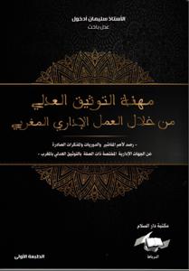 مهنة التوثيق العدلي من خلال العمل الإداري