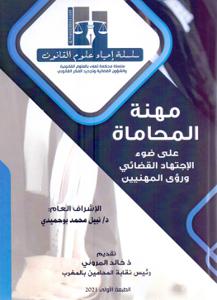 مهنة المحاماة على ضوء الاجتهاد القضائي و رؤى المهنيين