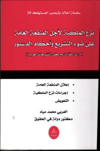 نزع الملكية لأجل المنفعة العامة على ضوء التشريع وأحكام الدستور