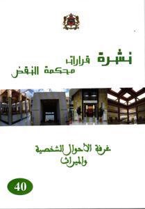 نشرة قرارات محكمة النقض  -غرفة الأحوال الشخصية والميراث - 40