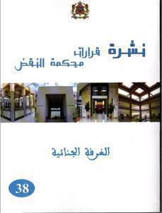 نشرة قرارات محكمة النقض - الغرفة الجنائية - 38