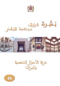 نشرة قرارات محكمة النقض  -غرفة الاحوال الشخصية و الميراث - 46