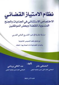 نظام الامتياز القضائي الاختصاص الاستثنائي في الجنايات والجنح المنسوبة للقضاة و بعض الموظفين