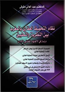 نظام التحفيظ العقاري بالمغرب