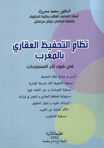 نظام التحفيظ العقاري بالمغرب في ضوء آخر المستجدات