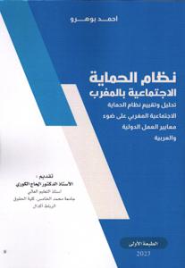 نظام الحماية الاجتماعية بالمغرب تحليل و تقييم نظام الحماية الاجتماعية المغربي على ضوء معايير العمل الدولية والعربية