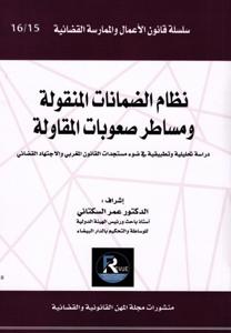 نظام الضمانات المنقولة ومساطر صعوبات المقاولة عدد 15-16
