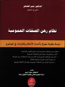 نظام رهن الصفقات العمومية