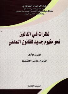 نظرات في القانون نحو مفهوم جديد للقانون المدني - الجزء الأول القانون حارس الاقتصاد