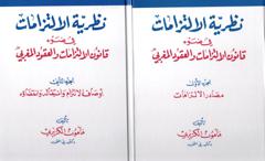 نظرية الإلتزامات في ضوء قانون الإلتزامات والعقود المغربي 1/2