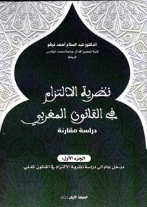 نظرية الالتزام في القانون المغربي - الجزء 1