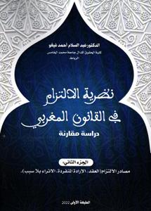 نظرية الالتزام في القانون المغربي - الجزء 2