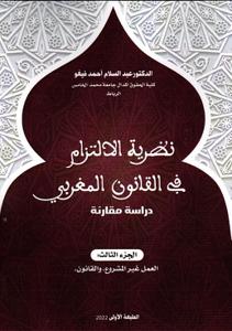 نظرية الالتزام في القانون المغربي - الجزء 3