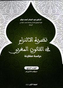 نظرية الالتزام في القانون المغربي - الجزء 4