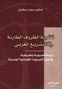نظرية الظروف الطارئة في التشريع المغربي