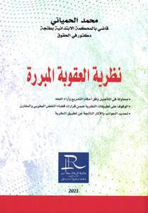 نظرية العقوبة المبررة