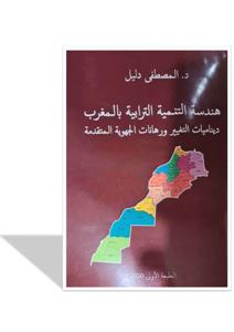 هندسة التنمية الترابية بالمغرب ديناميات التغييرورهانات الجهوية المتقدمة